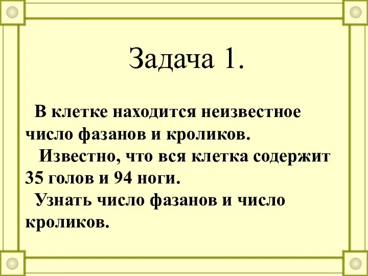 Задача 1. В клетке находится неизвестное число фазанов и кроликов. Известно,