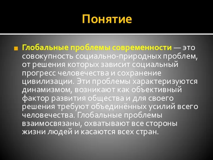 Понятие Глобальные проблемы современности — это совокупность социально-природных проблем, от решения