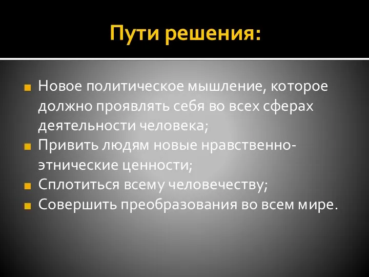 Пути решения: Новое политическое мышление, которое должно проявлять себя во всех