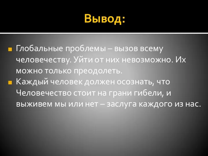 Вывод: Глобальные проблемы – вызов всему человечеству. Уйти от них невозможно.