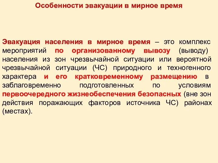 Особенности эвакуации в мирное время Эвакуация населения в мирное время –