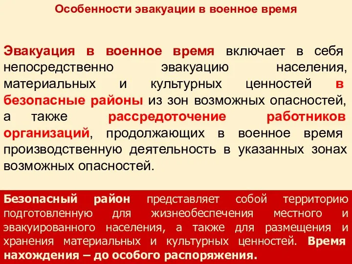 Особенности эвакуации в военное время Эвакуация в военное время включает в