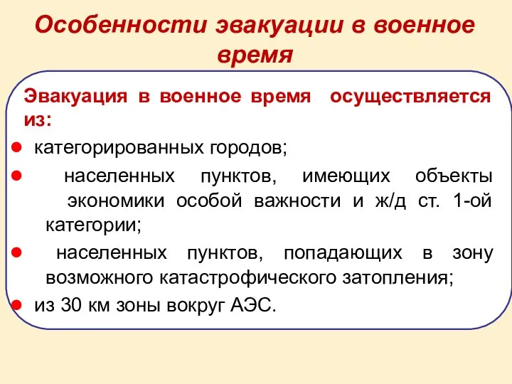 Особенности эвакуации в военное время Эвакуация в военное время осуществляется из: