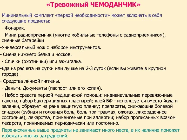 «Тревожный ЧЕМОДАНЧИК» Минимальный комплект «первой необходимости» может включать в себя следующие