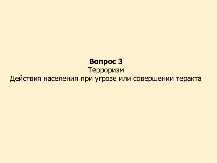 Вопрос 3 Терроризм Действия населения при угрозе или совершении теракта