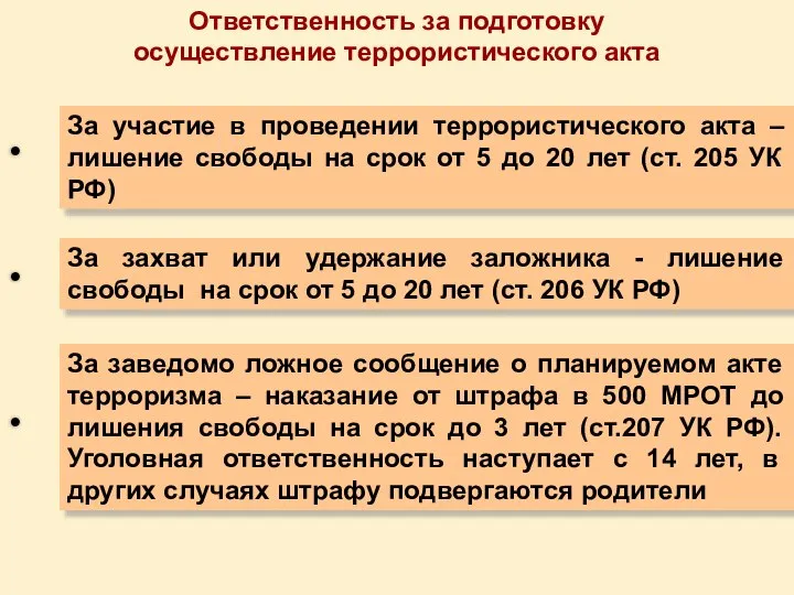 Ответственность за подготовку осуществление террористического акта За участие в проведении террористического