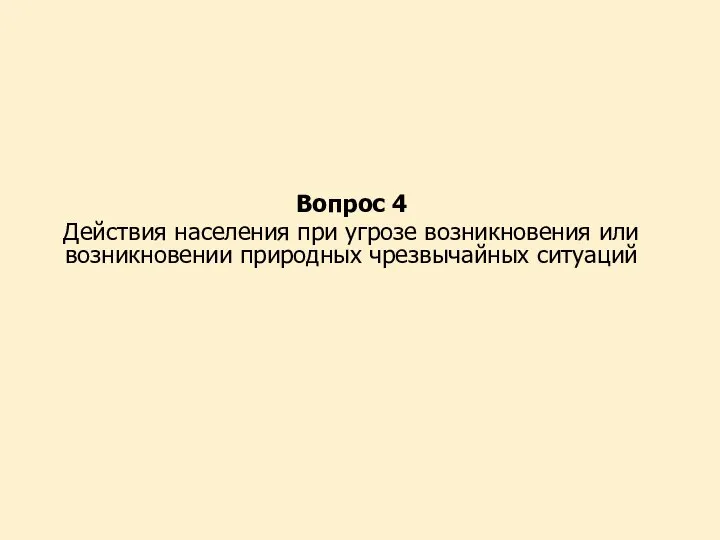 Вопрос 4 Действия населения при угрозе возникновения или возникновении природных чрезвычайных ситуаций