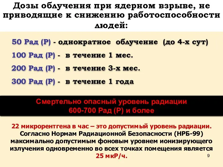 Дозы облучения при ядерном взрыве, не приводящие к снижению работоспособности людей: