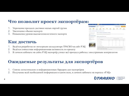 Что позволит проект экспортёрам: Упрощение процесса доставки малых партий грузов Увеличение