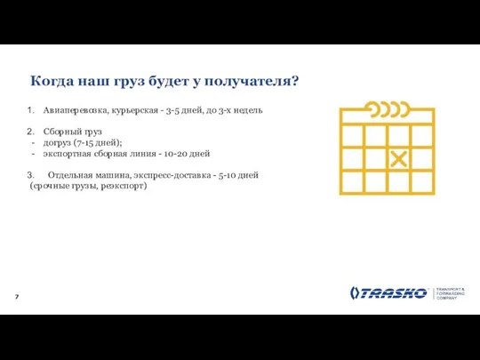 Когда наш груз будет у получателя? Авиаперевозка, курьерская - 3-5 дней,