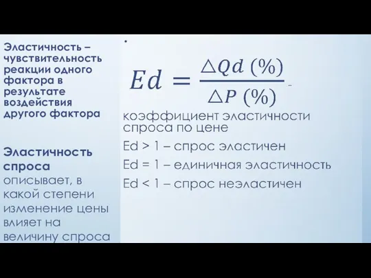 Эластичность – чувствительность реакции одного фактора в результате воздействия другого фактора