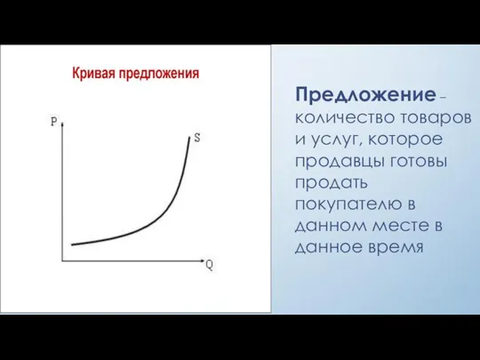 Предложение – количество товаров и услуг, которое продавцы готовы продать покупателю