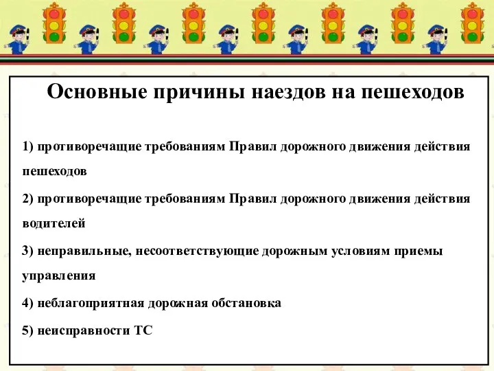 Основные причины наездов на пешеходов 1) противоречащие требованиям Правил дорожного движения