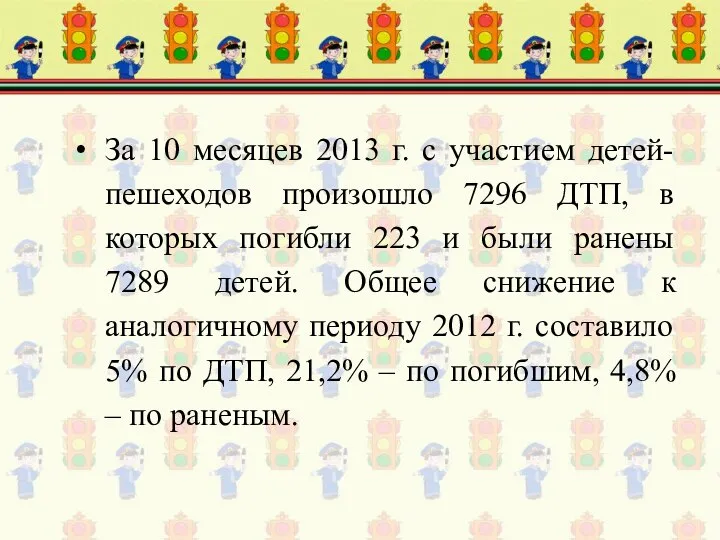 За 10 месяцев 2013 г. с участием детей-пешеходов произошло 7296 ДТП,