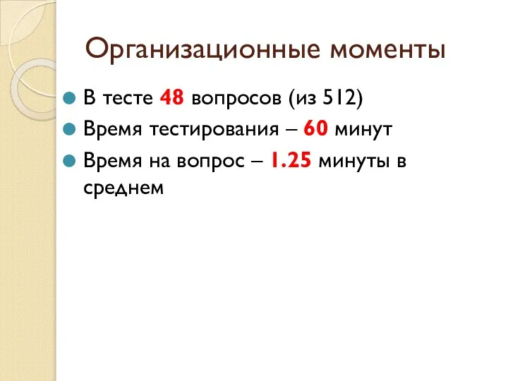 Организационные моменты В тесте 48 вопросов (из 512) Время тестирования –