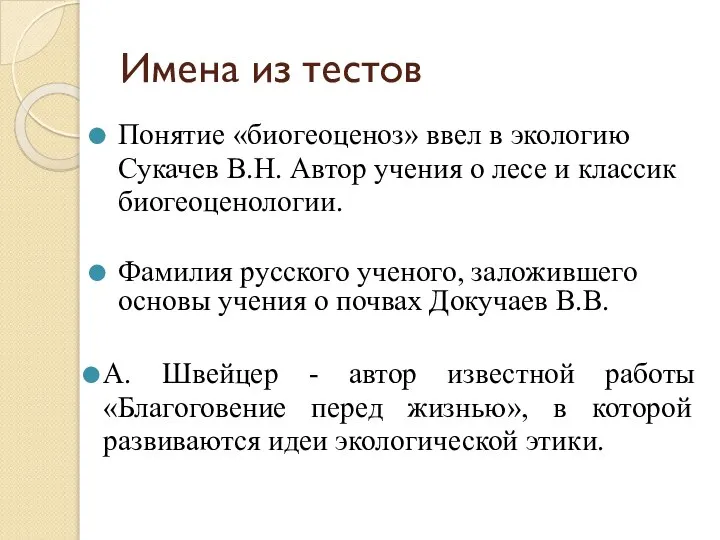 Имена из тестов Понятие «биогеоценоз» ввел в экологию Сукачев В.Н. Автор