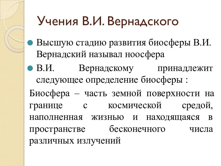 Учения В.И. Вернадского Высшую стадию развития биосферы В.И.Вернадский называл ноосфера В.И.