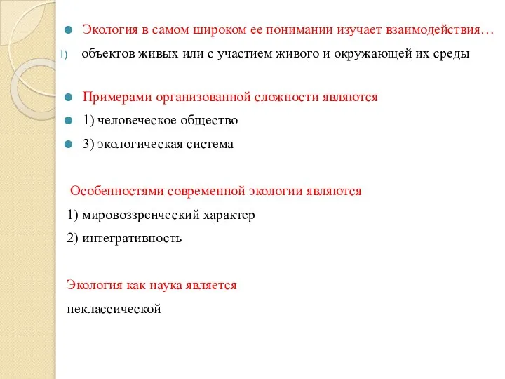 Экология в самом широком ее понимании изучает взаимодействия… объектов живых или