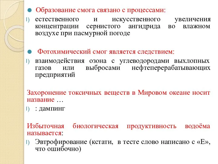 Образование смога связано с процессами: естественного и искусственного увеличения концентрации сернистого