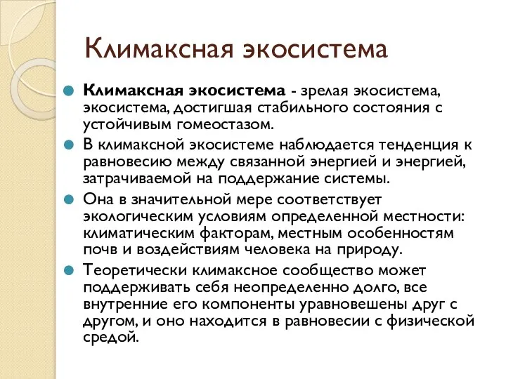 Климаксная экосистема Климаксная экосистема - зрелая экосистема, экосистема, достигшая стабильного состояния