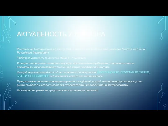 АКТУАЛЬНОСТЬ И НОВИЗНА Реализуется Государственная программа «Социально-экономическое развитие Арктической зоны Российской