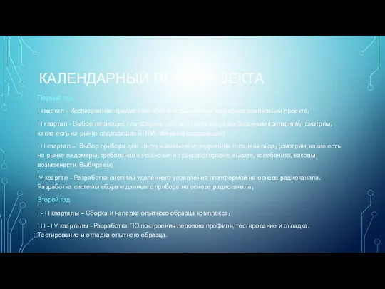 КАЛЕНДАРНЫЙ ПЛАН ПРОЕКТА Первый год I квартал - Исследование предметной области,