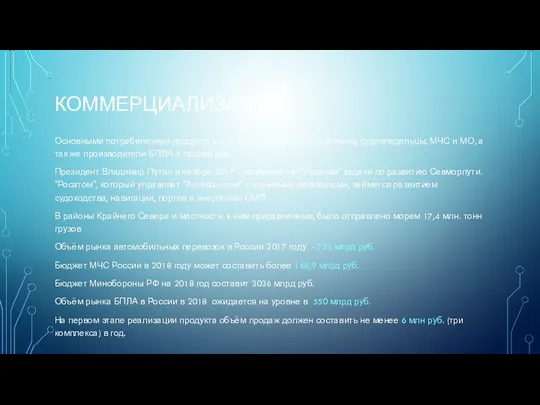 КОММЕРЦИАЛИЗАЦИЯ Основными потребителями продукта являются транспортные компании, судовладельцы, МЧС и МО,