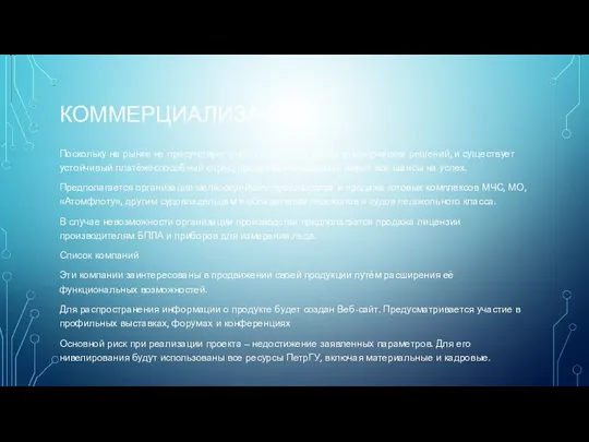 КОММЕРЦИАЛИЗАЦИЯ Поскольку на рынке не присутствует аналогичных доступных коммерческих решений, и