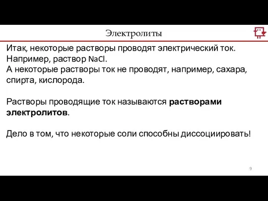 Итак, некоторые растворы проводят электрический ток. Например, раствор NaCl. А некоторые