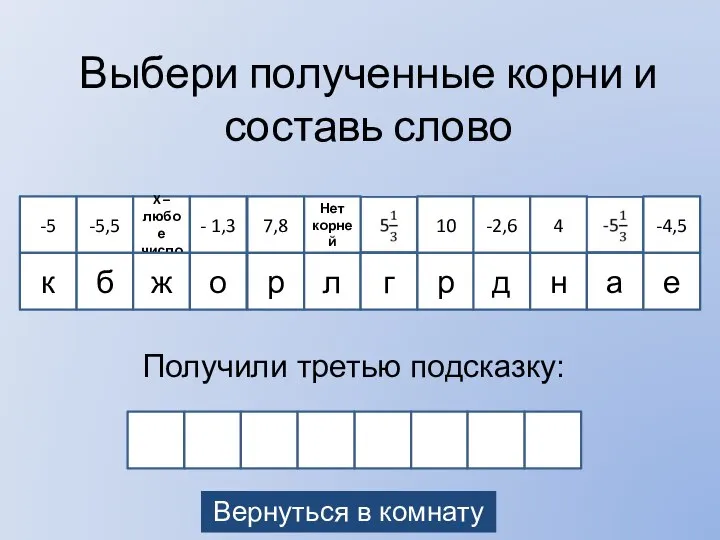 -5 к -5,5 б X – любое число ж - 1,3