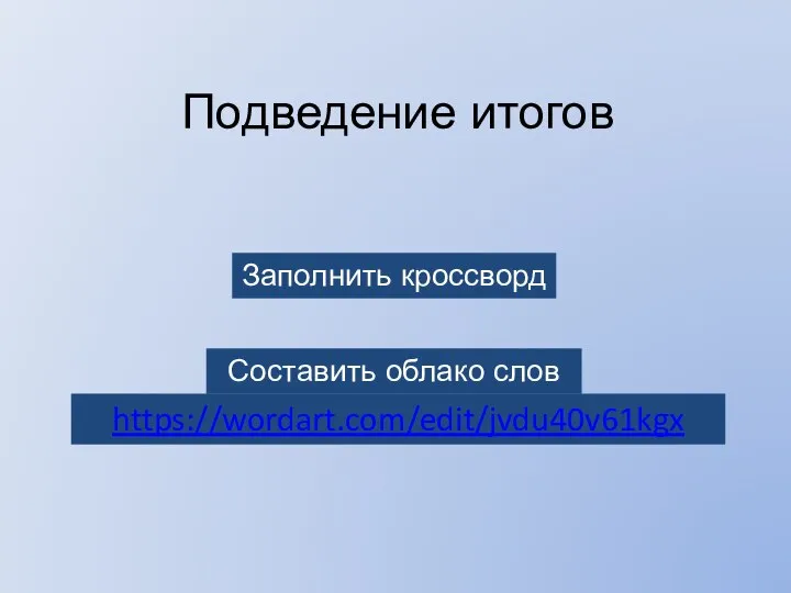 Подведение итогов Заполнить кроссворд Составить облако слов https://wordart.com/edit/jvdu40v61kgx