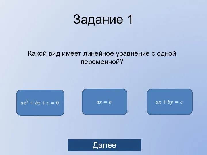 Задание 1 Какой вид имеет линейное уравнение с одной переменной? Далее