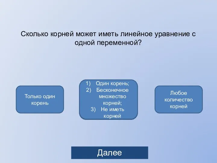 ящик Сколько корней может иметь линейное уравнение с одной переменной? Один