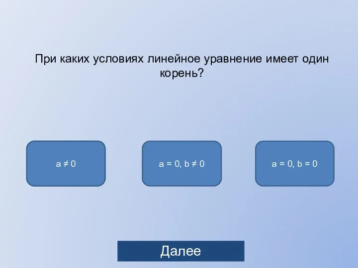 в При каких условиях линейное уравнение имеет один корень? a =