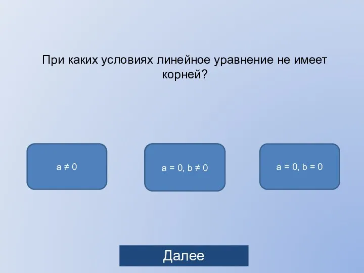 шкафу a = 0, b ≠ 0 При каких условиях линейное