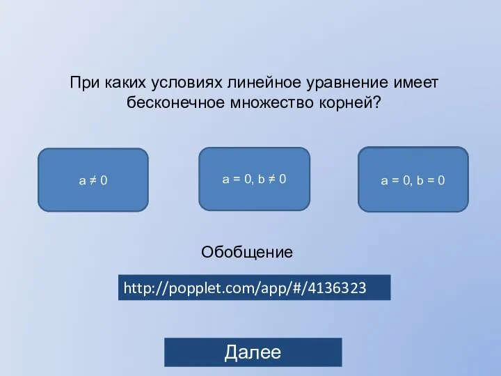 справа a = 0, b ≠ 0 При каких условиях линейное