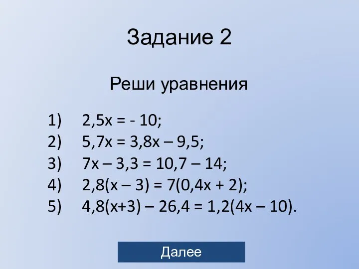 Задание 2 Реши уравнения 2,5x = - 10; 5,7x = 3,8x