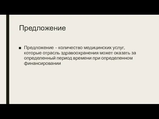 Предложение Предложение – количество медицинских услуг, которые отрасль здравоохранения может оказать