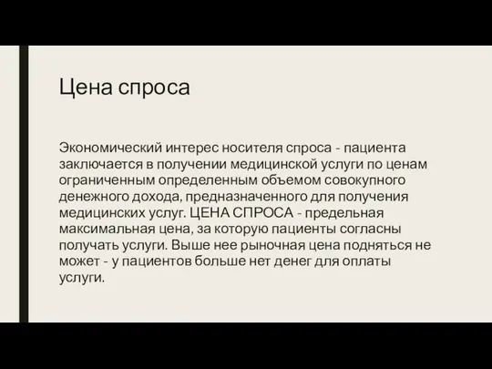 Цена спроса Экономический интерес носителя спроса - пациента заключается в получении