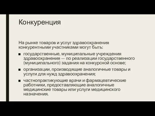 Конкуренция На рынке товаров и услуг здравоохранения конкурентными участниками могут быть: