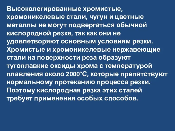 Высоколегированные хромистые, хромоникелевые стали, чугун и цветные металлы не могут подвергаться