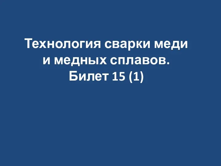 Технология сварки меди и медных сплавов. Билет 15 (1)