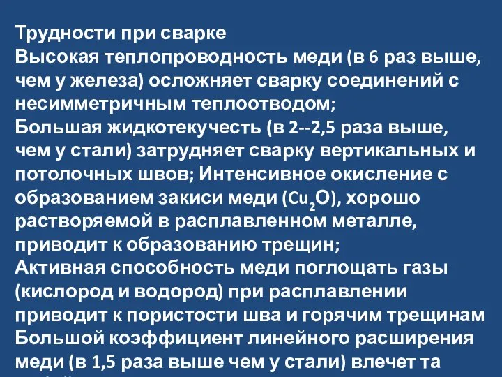 Трудности при сварке Высокая теплопроводность меди (в 6 раз выше, чем