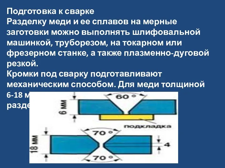 Подготовка к сварке Разделку меди и ее сплавов на мерные заготовки