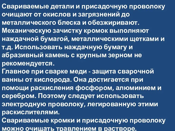 Свариваемые детали и присадочную проволоку очищают от окислов и загрязнений до