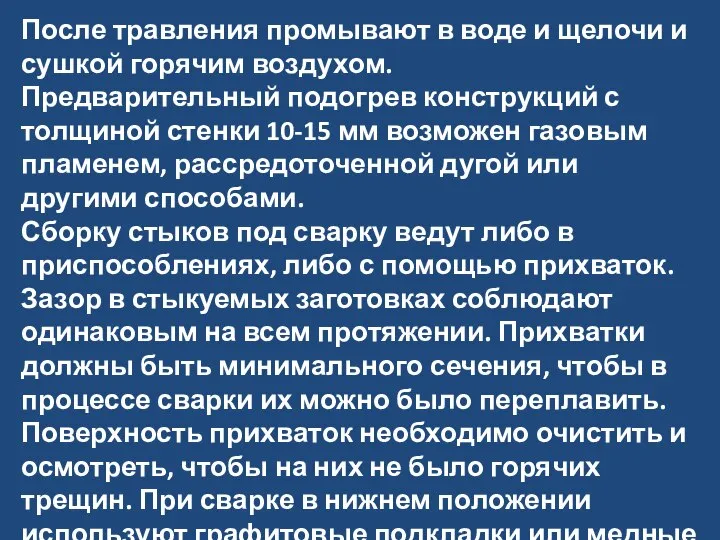 После травления промывают в воде и щелочи и сушкой горячим воздухом.