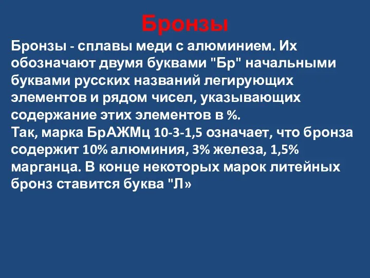 Бронзы Бронзы - сплавы меди с алюминием. Их обозначают двумя буквами