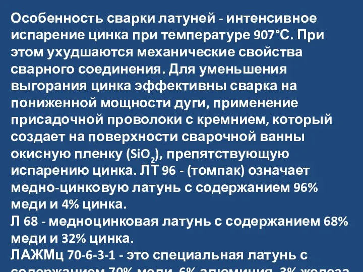 Особенность сварки латуней - интенсивное испарение цинка при температуре 907°С. При