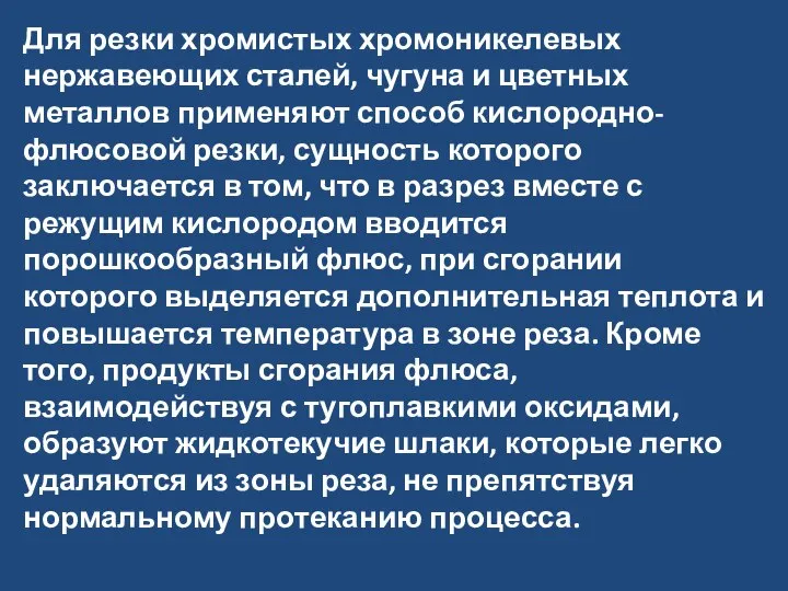 Для резки хромистых хромоникелевых нержавеющих сталей, чугуна и цветных металлов применяют