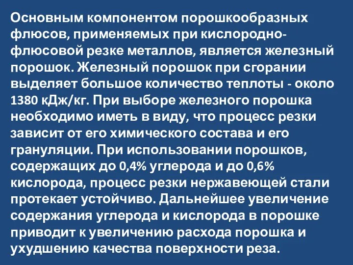 Основным компонентом порошкообразных флюсов, применяемых при кислородно-флюсовой резке металлов, является железный